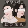 undefined 憤世小姐的厭世生活