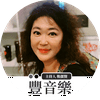 undefined 豐音樂 Feng Yin Yue－华语流行音乐 青春小传