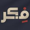 undefined Fikr - فكر