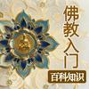 undefined 佛教入门百科知识|禅学常识|佛学基础问题