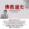 undefined 佛教通史（新佛学金刚经）