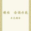 undefined 佛經　念誦示範（牟尼精舍）