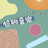 undefined 尬聊音樂