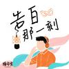 undefined 告白那一刻