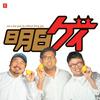 undefined Gay So What - 明日もゲイ