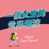 undefined 一個女生的世界漂流
