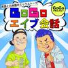 undefined GoGoエイブ会話 - 英語と日本語のミックストーク