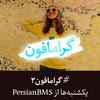 undefined Gramophone | پادکست گرامافون
