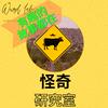 undefined 怪奇研究室