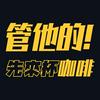 undefined 管他的！先來杯咖啡
