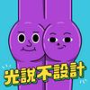 undefined 光說不設計