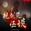 undefined 规则类怪谈