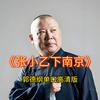 undefined 郭德纲单口高清版《张小乙下南京》