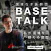 undefined 国境なき医師団 BASE TALK ― 私が国境を越える理由