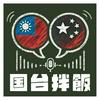 undefined 国台拌飯