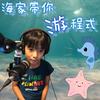 undefined 海家帶你游程式