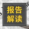 undefined 海外智库能源与气候变化报告解读