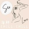 undefined 海鮮CHILL CHILL 愛愛特調