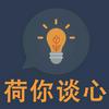 undefined 荷你谈心