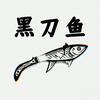 undefined 黑刀鱼｜高校访谈录