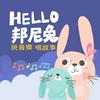 undefined HELLO!邦尼兔 說音樂唱故事
