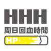 undefined HHH的周日回血時間