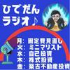 undefined ひでだんポッドキャスト♪～毎朝10分ととのえラジオ〜