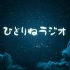 undefined ひとりねラジオ～寝落ち用ポッドキャスト～