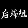 undefined 后端组