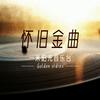undefined 怀旧金曲