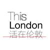 undefined 活在伦敦ThisIsLondon