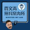undefined 賈文青無料案內所