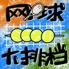 undefined 网球大排档