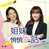 undefined 姐妹悄悄話｜SistersTalkTalkShow