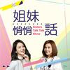undefined 姐妹悄悄話｜SistersTalkTalkShow