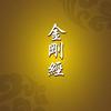 undefined 金刚经诵读
