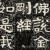 undefined 金刚经