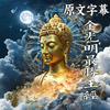 undefined 《金光明最胜王经》直译白话文 义净 奉制译