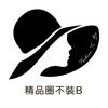 undefined 精品圈不裝B