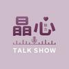 undefined 晶心魅力Talk Show