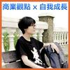 undefined 冏冏電台 文字與資本主義