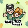 undefined 就決定是你了！松松