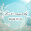 undefined JS詠心舒壓輕音樂-寧靜時刻Ｑuiet moments