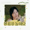 undefined [KBS] 오마이걸 효정의 볼륨을 높여요