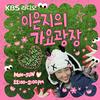 undefined [KBS] 이은지의 가요광장