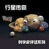 undefined 科学史评话_行星传奇