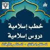 undefined خطب و دروس إسلاميةPodcast