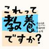 undefined これって教養ですか？