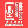 undefined クイスタ！-ゼロからはじめる中国語会話-