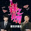 undefined 辣之有物．播客評播客